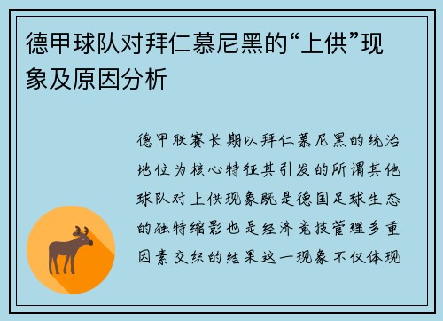 德甲球队对拜仁慕尼黑的“上供”现象及原因分析