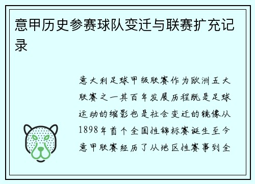 意甲历史参赛球队变迁与联赛扩充记录