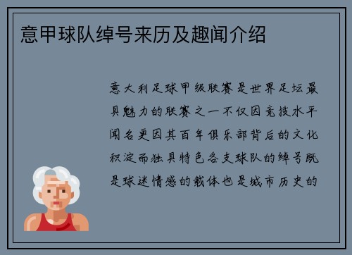意甲球队绰号来历及趣闻介绍