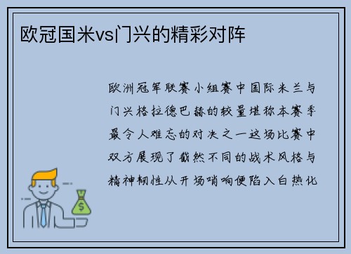 欧冠国米vs门兴的精彩对阵