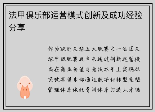 法甲俱乐部运营模式创新及成功经验分享