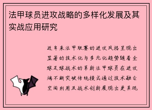 法甲球员进攻战略的多样化发展及其实战应用研究