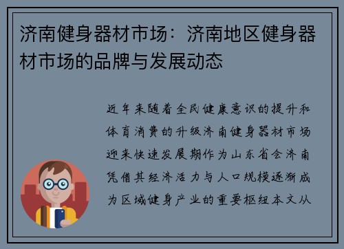 济南健身器材市场：济南地区健身器材市场的品牌与发展动态
