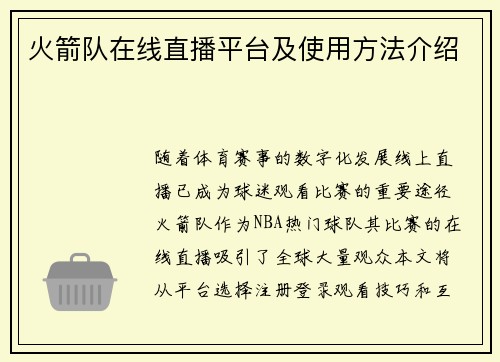 火箭队在线直播平台及使用方法介绍